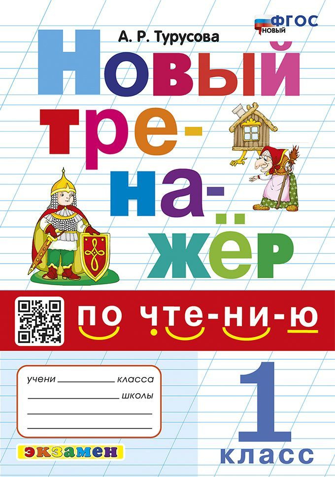 Тренажер по чтению (новый). 1 класс. ФГОС НОВЫЙ/Турусова А.Р. | Турусова Александра Рифовна  #1