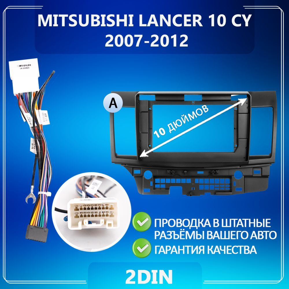 Переходная рамка для Mitsubishi Lancer 10 CY / Митсубиси Лансер 10 CY ...