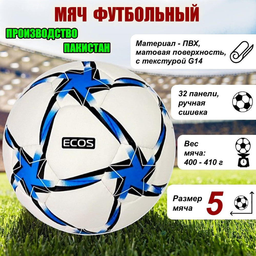 Футбольный мяч Ecos Football IMPEL ручная сшивка, 5 размер, синий, белый  купить по выгодной цене в интернет-магазине OZON (702405695)