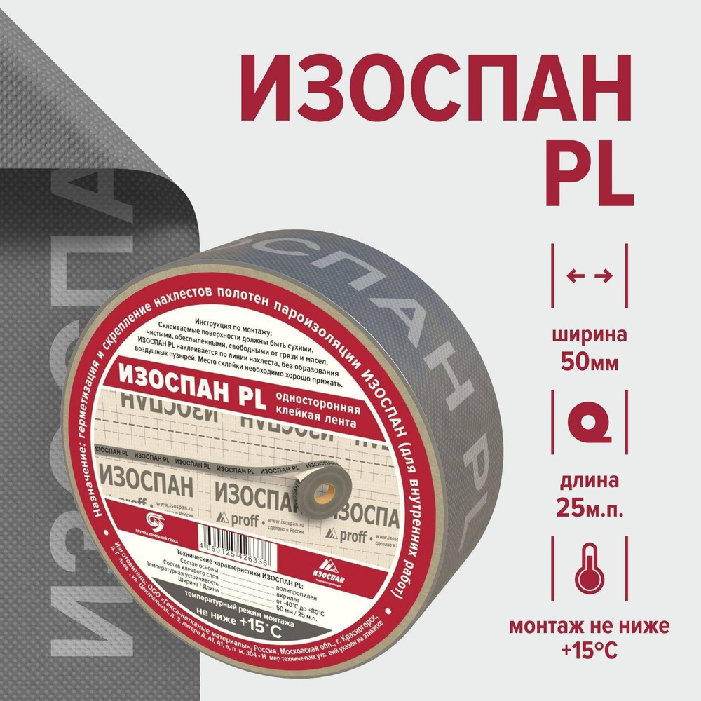 Скотч для пароизоляции Изоспан PL 50 мм. х 25 м.п (1 шт), монтажная лента для пароизоляции  #1