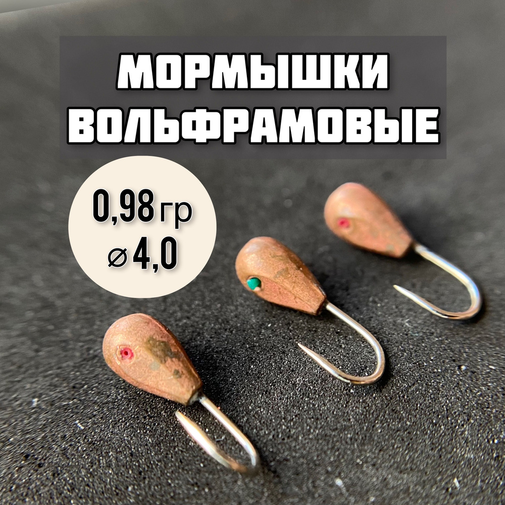 Мормышки вольфрамовые Капля 0,98 гр, диаметр 4,0 мм, 3 штуки набор для ...