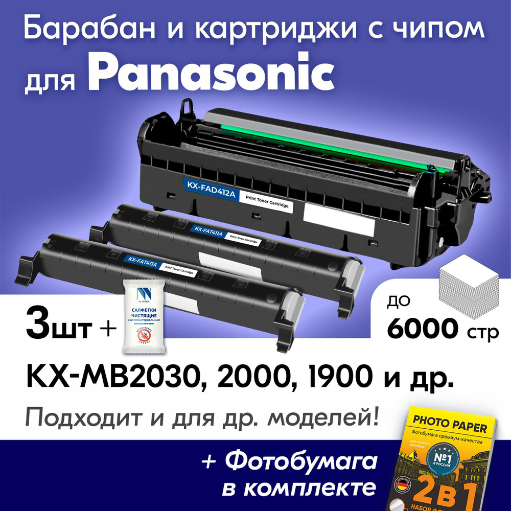Фотобарабан + 2 картриджа к Panasonic (KX-FAT411A, KXFAD412А) KX-MB1900RU, KX-MB2030, KX-MB2000, KX-MB1900, #1