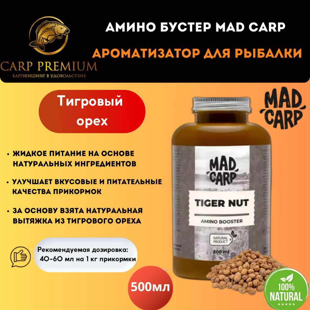 Амино бустер ароматизатор для рыбалки Тигровый орех Mad Carp (Мэд Карп) -  Amino Booster Tiger Nut, 500 мл - купить с доставкой по выгодным ценам в  интернет-магазине OZON (1018016496)