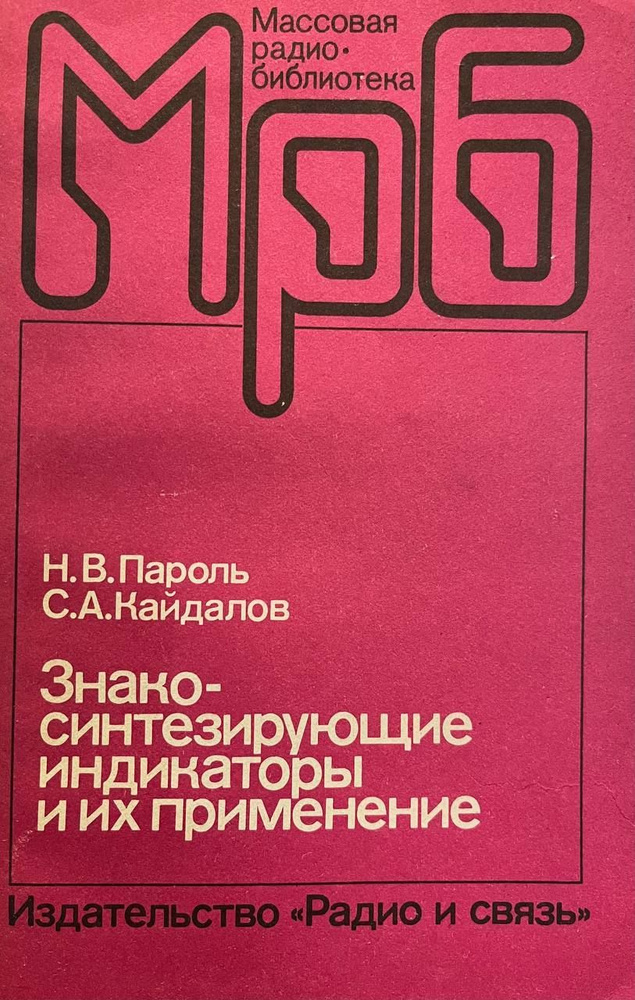 Знакосинтезирующие индикаторы и их применение | Пароль Николай ...