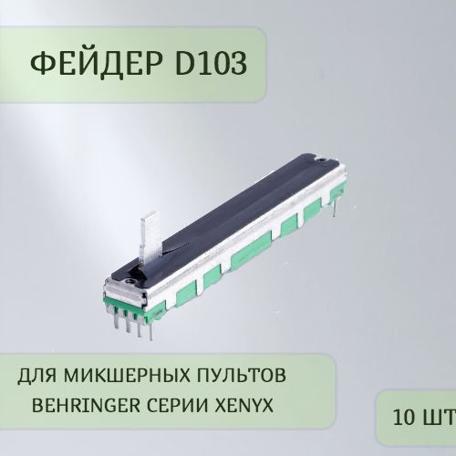 Фейдер D103 для микшерных пультов Behringer серии Xenyx (10 шт.) купить ...