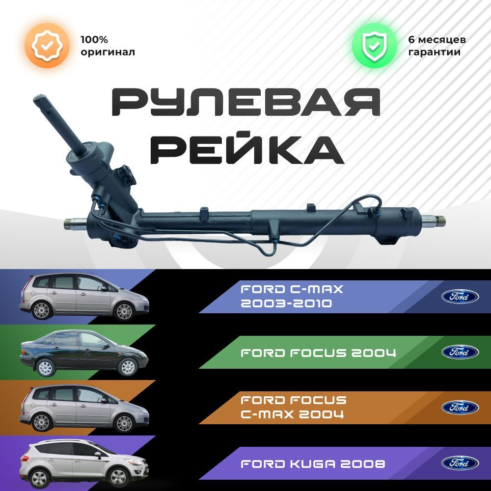 Рулевая рейка, без рулевых тяг и пыльников для Ford C / Форд С-Max 2003-2010, Focus 2004-, Focus C-Max #1