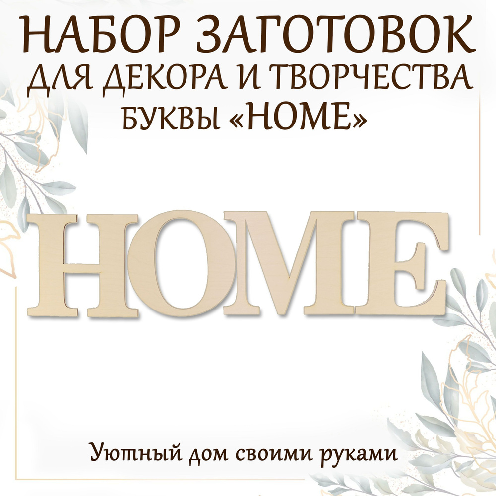 Заготовка для творчества, Мастерская Волкова, Панно буквы HOME - купить с  доставкой по выгодным ценам в интернет-магазине OZON (1247001873)