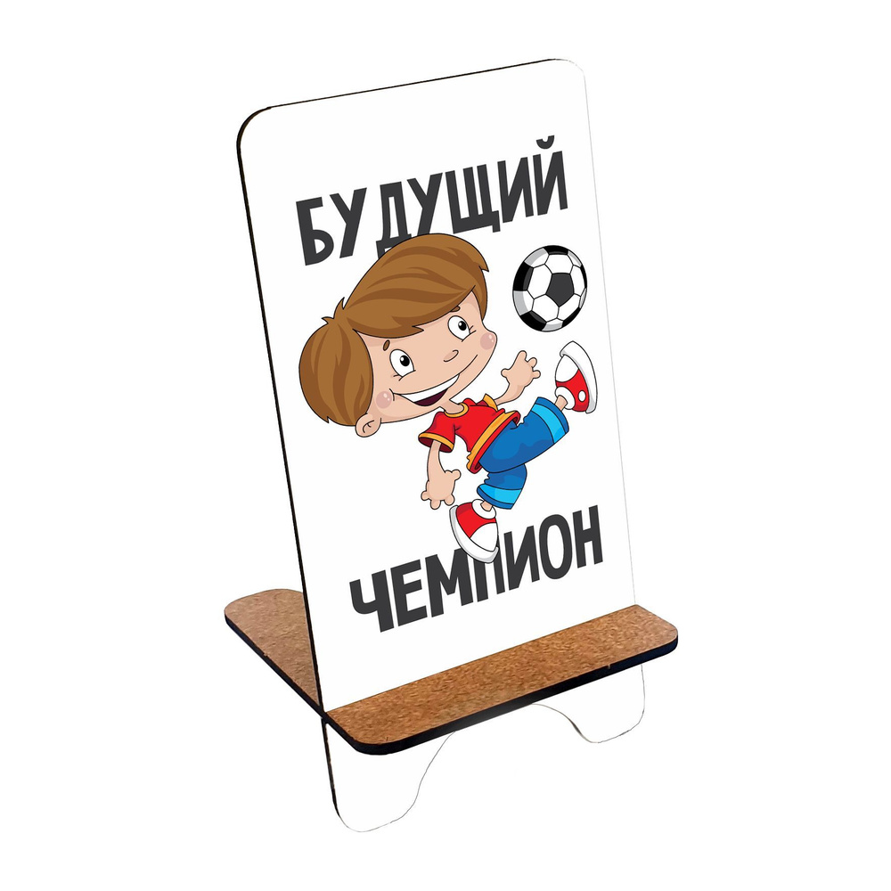Подставка для телефона деревянная, держатель для телефона #huskydom Футбол. Будущий чемпион 1005600 #1