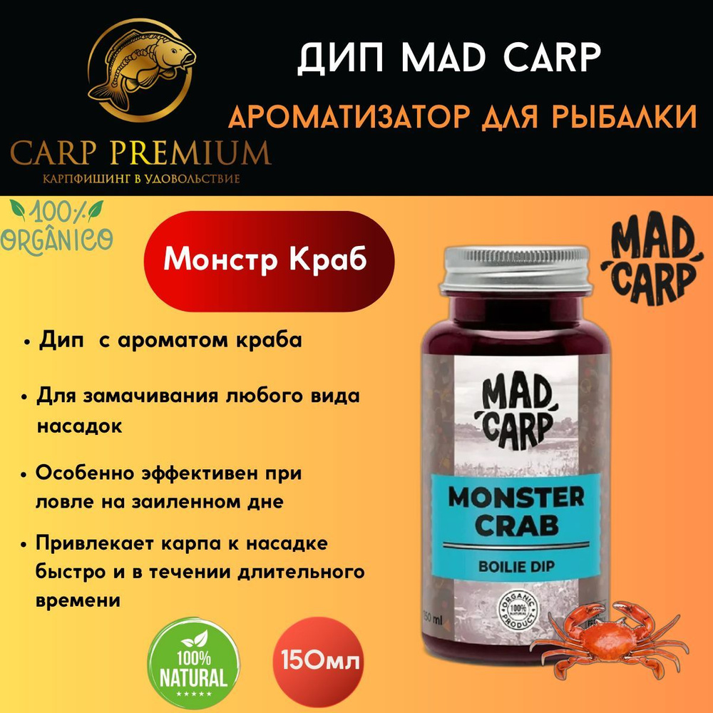 Дип ароматизатор для рыбалки Монстр Краб Mad Carp (Мэд Карп) - Boilie Dip Monster Crab, 150 мл  #1