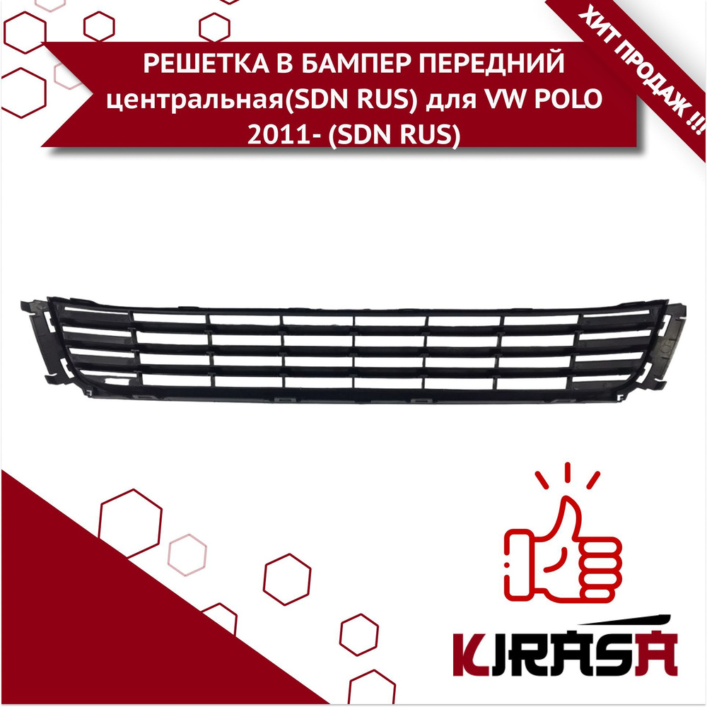 РЕШЕТКА в бампер передний центральная хром для ФОЛЬКСВАГЕН ПОЛО седан ...