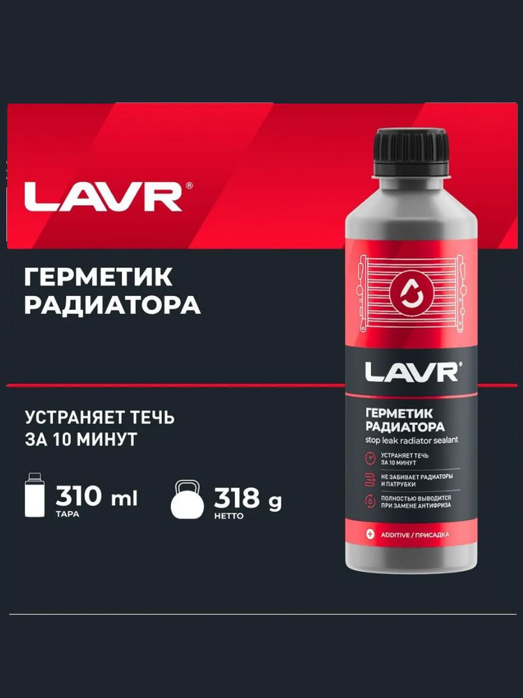 Герметик радиатора LAVR, 310 мл - купить по выгодной цене в интернет ...