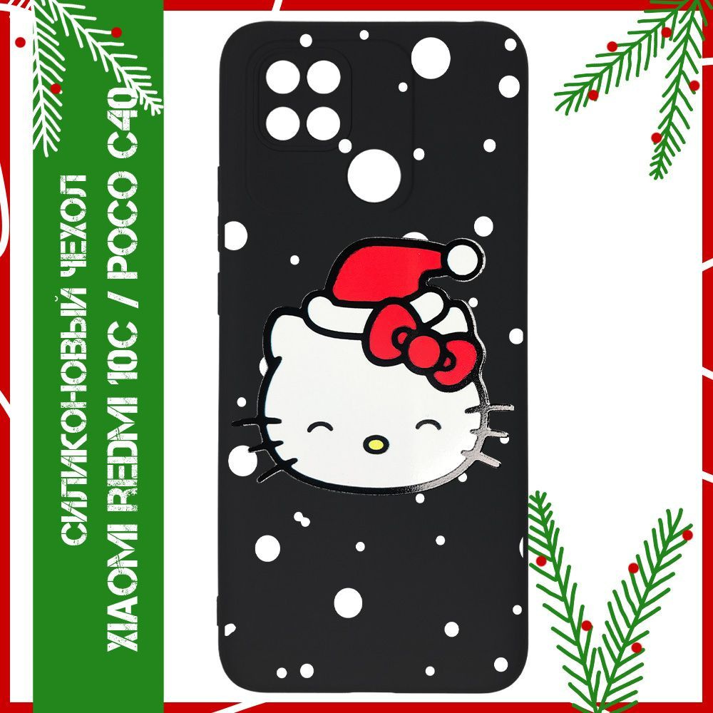 Чехол на Redmi 10C / на Poco C40 / на Редми 10С / на Поко С40 с принтом  Hello Kitty новый год черный силиконовый - купить с доставкой по выгодным  ценам в интернет-магазине OZON (1247466073)