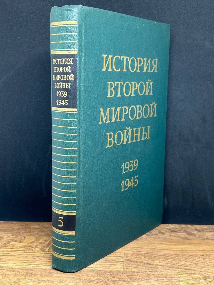 История Второй Мировой войны. 1939 - 1945. В 12 томах. Том 5 - купить с ...