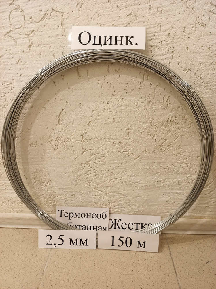 проволока оцинкованная сталистая 2,5 мм 150 метров - купить по выгодной ...