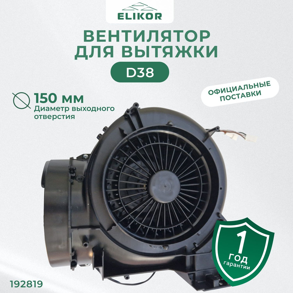 Вентилятор для вытяжки Elikor Breeze 52 - купить с доставкой по ...