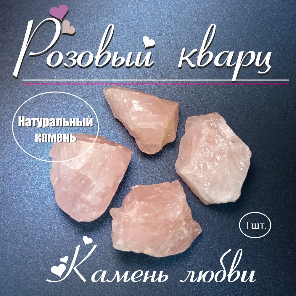 Розовый кварц, камень природный, 1шт - купить с доставкой по выгодным ...