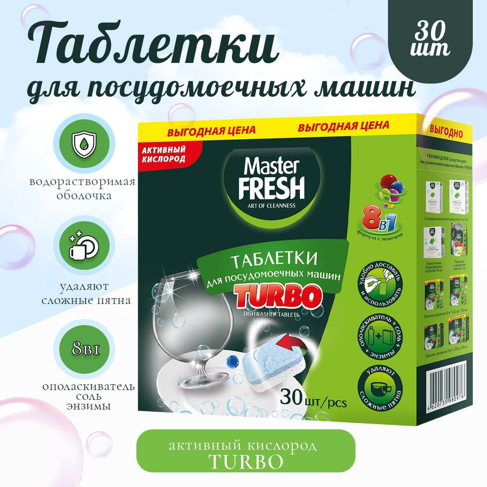 Таблетки для посудомоечной машины Master FRESH TURBO 8в1 в нерастворимой  оболочке, 30 шт. - купить с доставкой по выгодным ценам в интернет-магазине  OZON (952234329)