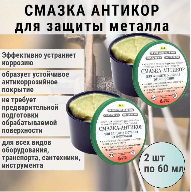 Смазка антикор для защиты металла, антикоррозионная / 2 шт по 60мл ...