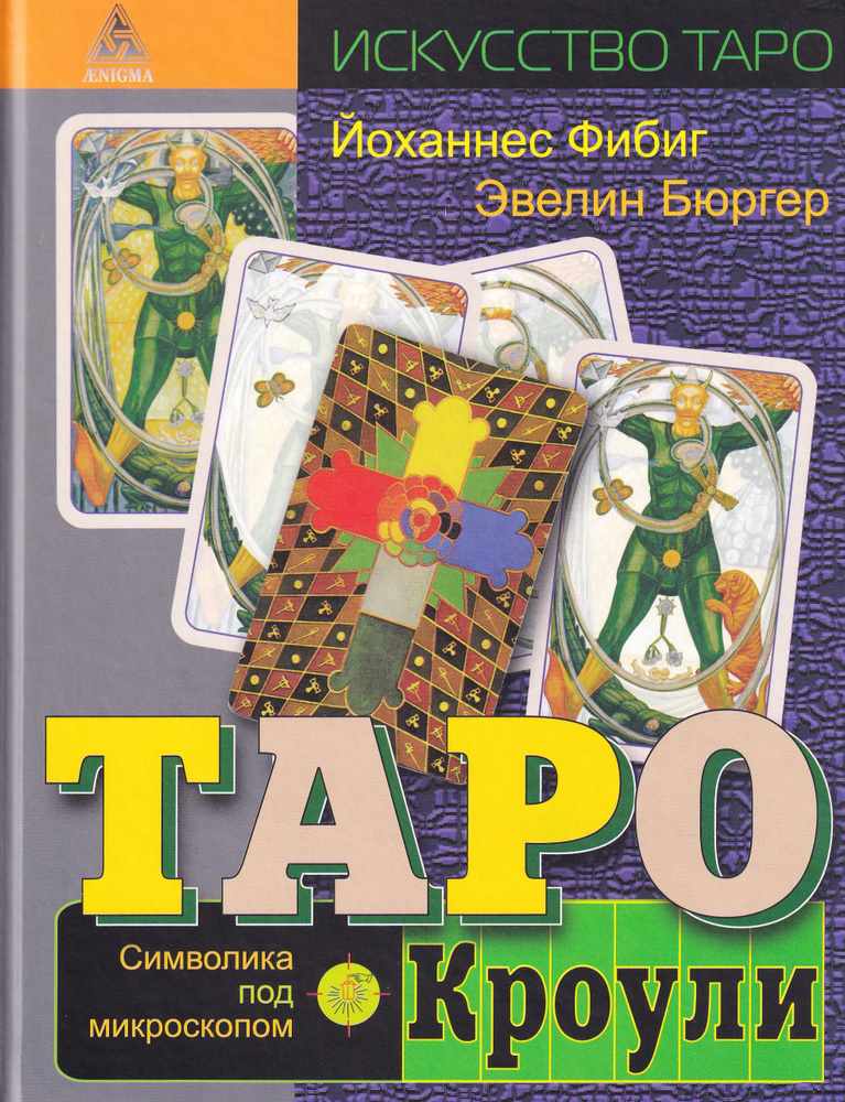 Книга по таро для начинающих. Таро Кроули. Символика под микроскопом ...