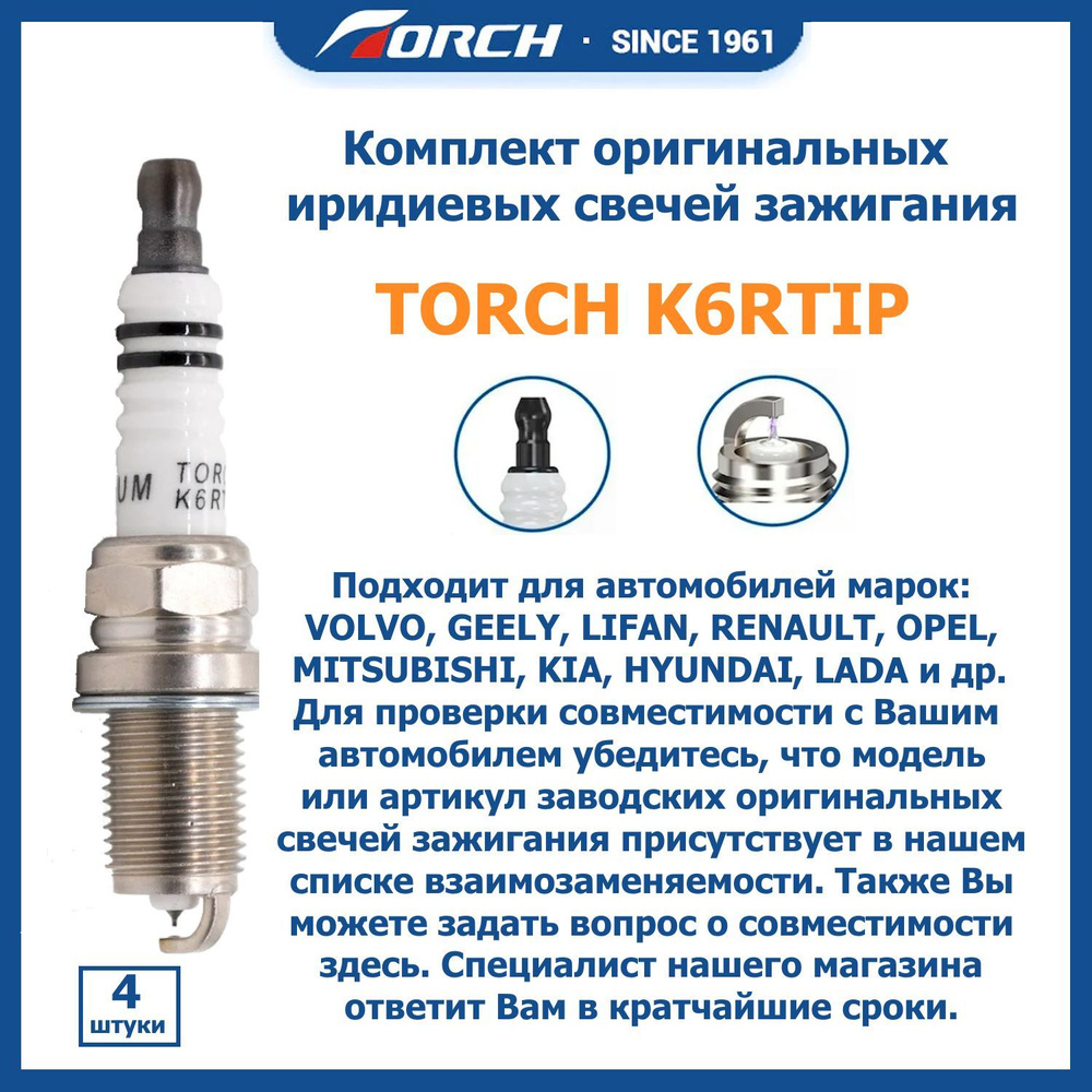 Комплект свечей зажигания TORCH K6RTIP (4 шт.) для VOLVO, GEELY, LIFAN,  RENAULT, LADA и др. (аналог BKR6E, PFR6B, IFR6B, IK20, K20TT, IK20TT,  IQ20TT, ...