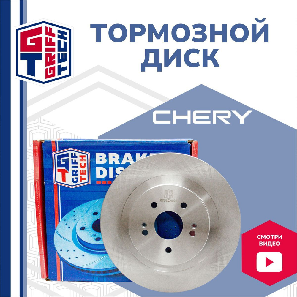 Диск тормозной задний Chery Tiggo 4, 8, 8PRO, 8PRO MAX / Чери Тигго 4 8  8ПРО МАКС / T153502075EP - купить по низкой цене в интернет-магазине OZON  (926828448)