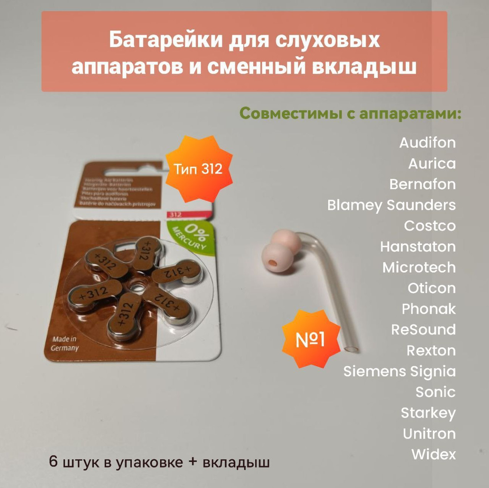 Батарейка для слуховых аппаратов тип 312 PR41 (ZA312, V312A, DA312) и ...
