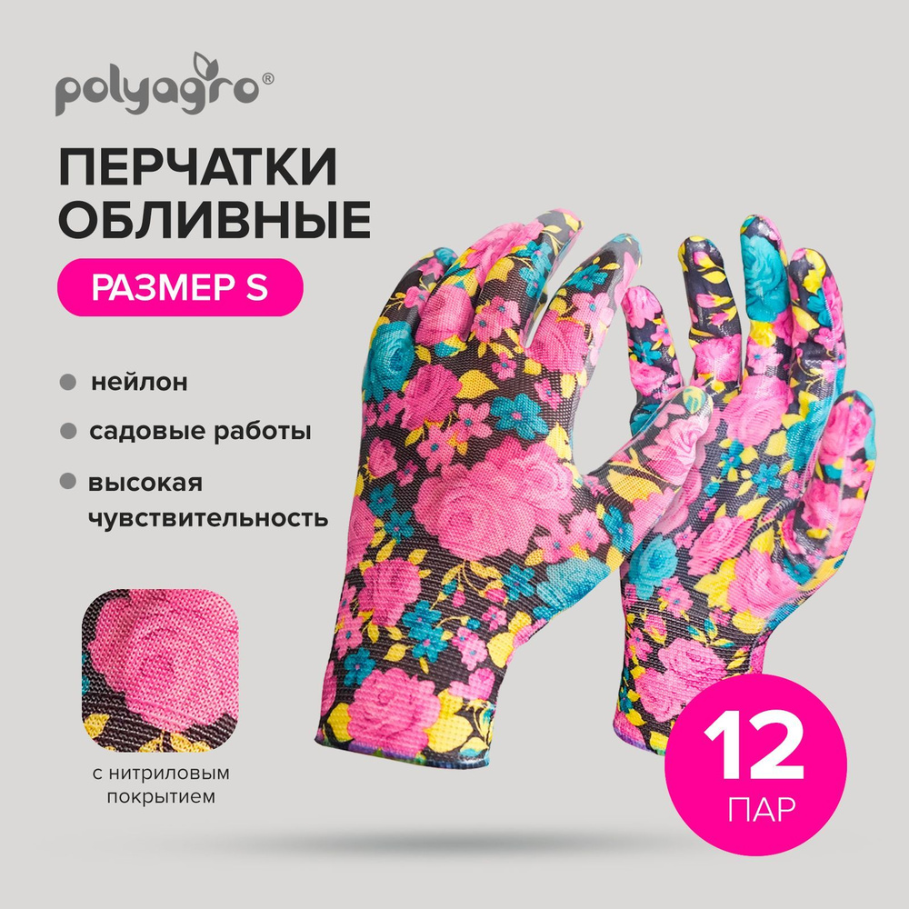 Перчатки рабочие хозяйственные нейлоновые нитриловый облив размер S, 12 пар Polyagro  #1