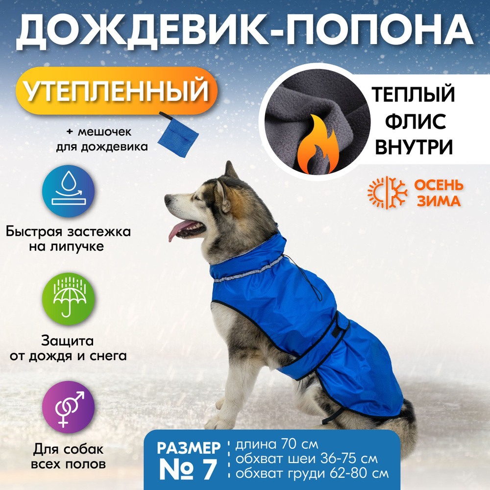 Дождевик для собак утеплённый "PetTails" БЕРГЕН №7, об.ш 36-75см, об.г 62-80см, дл.спины 70см ( Рип стоп, #1