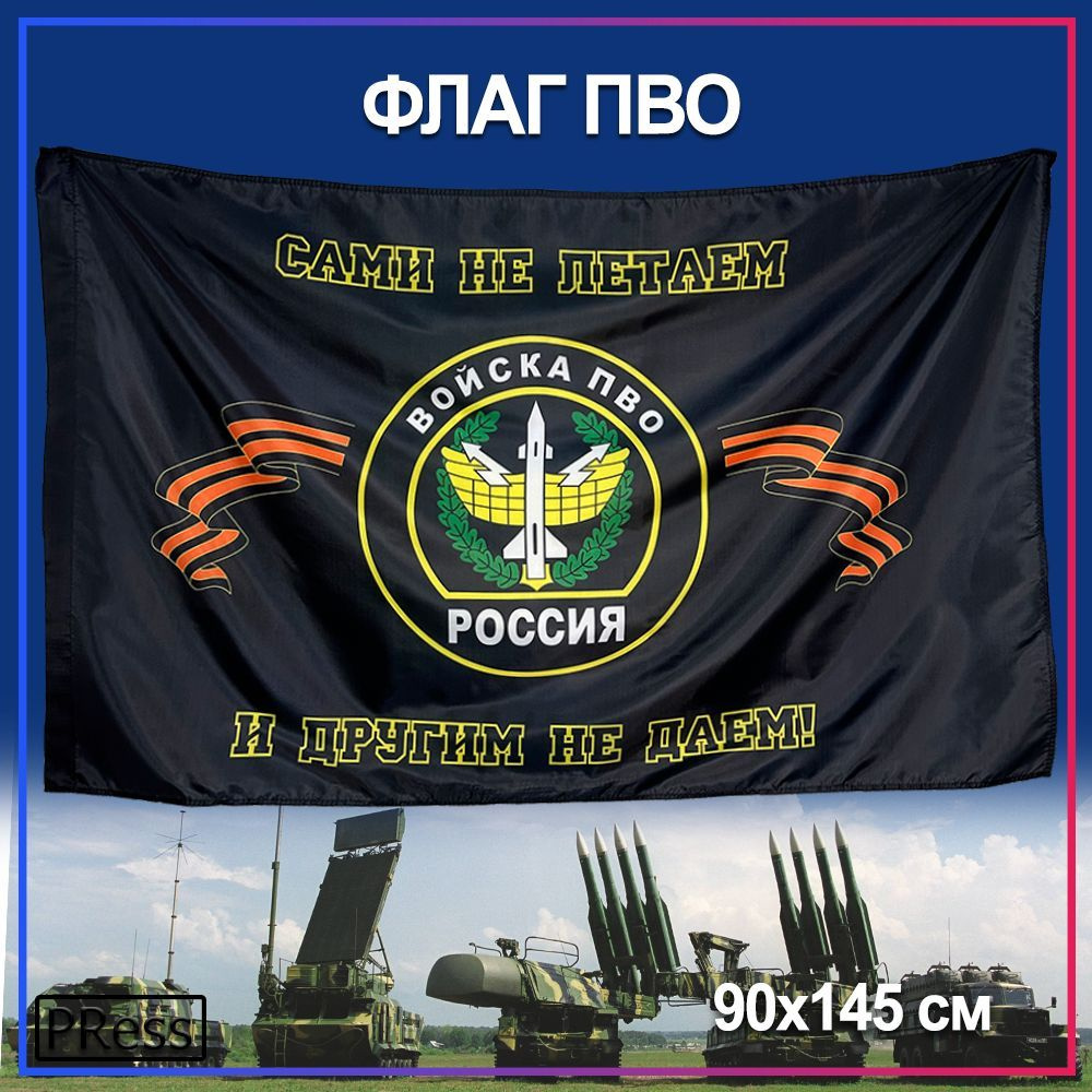 Флаг ПВО / Противовоздушной обороны России 90x145 см #1