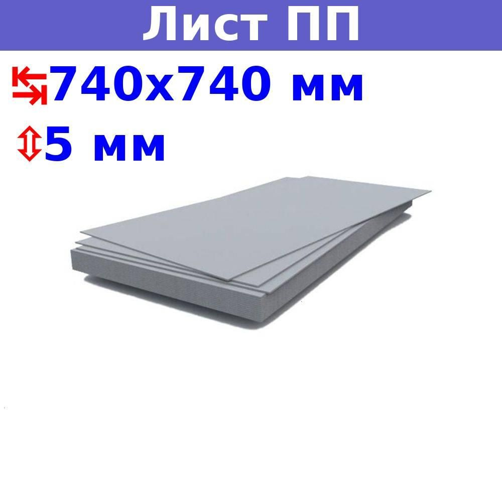 Полипропиленовый лист ПП 5 мм, 740х740 мм (+/- 5 мм), бежевый, DIY  #1