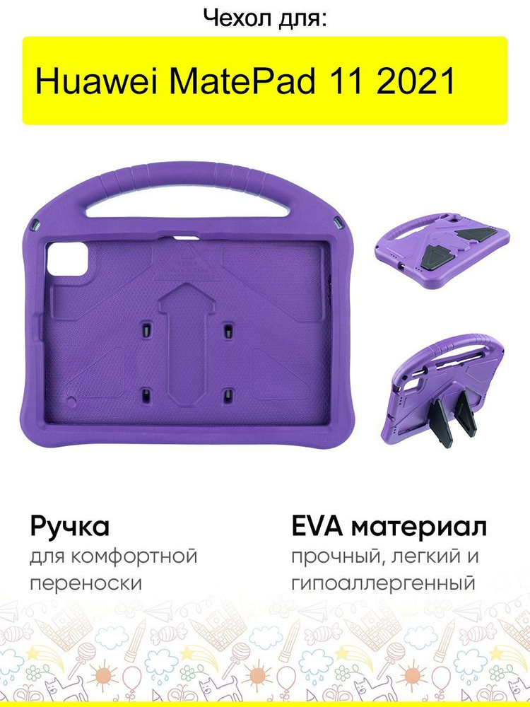 Чехол для Huawei MatePad 11 (2021), серия EVA #1