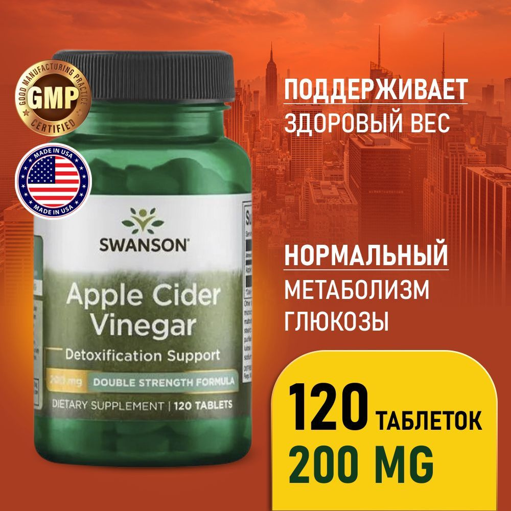 Яблочный уксус 200 мг 120 таблеток, Swanson Apple Cider Vinegar Double  Strength, Для похудения - купить с доставкой по выгодным ценам в  интернет-магазине OZON (1056022481)