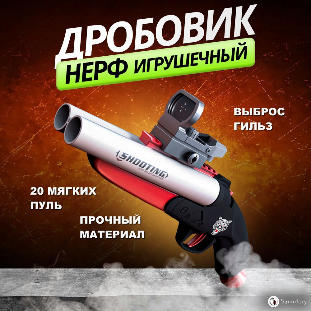 Игрушечный дробовик пистолет для детей для детей ( Цвет: Красный, обрез Нерф с прицелом, 3 типа стрельбы, #1