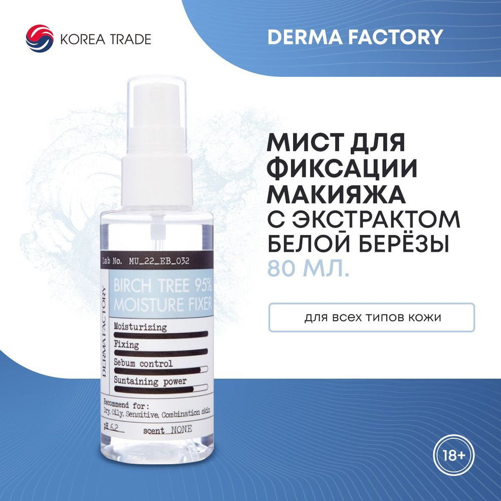 Увлажняющий спрей для закрепления макияжа с экстрактом белой березы Derma Factory BIRCH TREE 95% MOISTURE #1