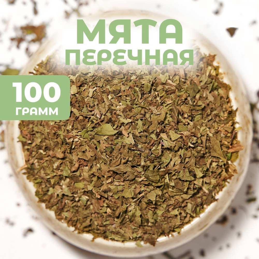 100 гр. Мята сушеная перечная, листья мяты, травы для чая - купить с  доставкой по выгодным ценам в интернет-магазине OZON (1091785577)