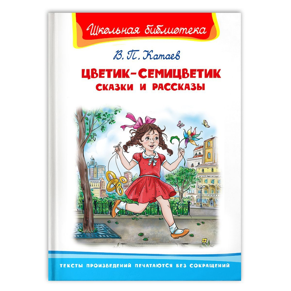 Внеклассное чтение. Валентин Катаев. Цветик-семицветик. Сказки и рассказы.  Издательство Омега. Книга для детей, развитие мальчиков и девочек | Катаев  В. - купить с доставкой по выгодным ценам в интернет-магазине OZON  (474767922)