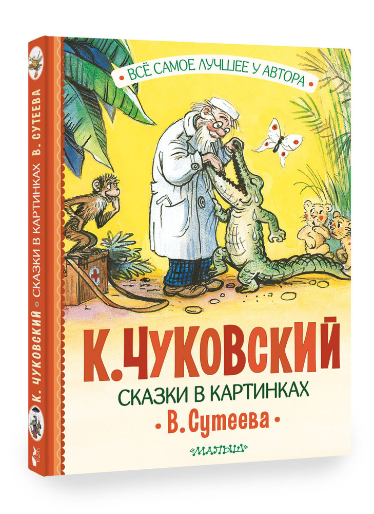 Сказки в картинках В. Сутеева | Чуковский Корней Иванович  #1