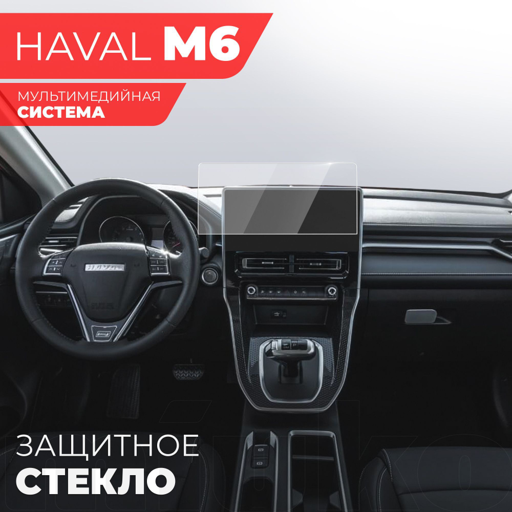 Защитное стекло для Мультимедийной системы Haval M6 (2023), (Гибридное: ПЭТ  и стекловолокно) прозрачное Hybrid Glass, Miuko - купить по выгодным ценам  в интернет-магазине OZON (1250917792)