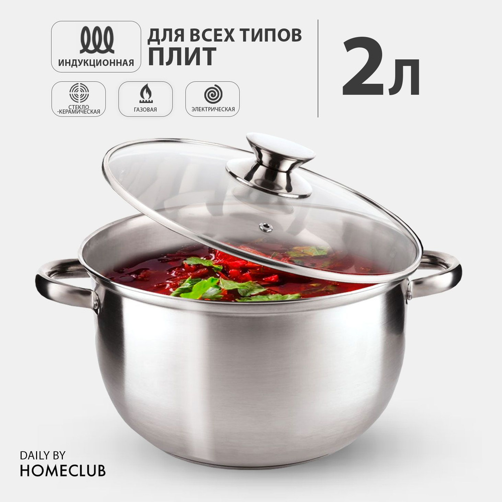 Кастрюля HomeClub, Нержавеющая сталь, Стекло, 2 л - купить по выгодной цене  в интернет-магазине OZON.ru (963003927)