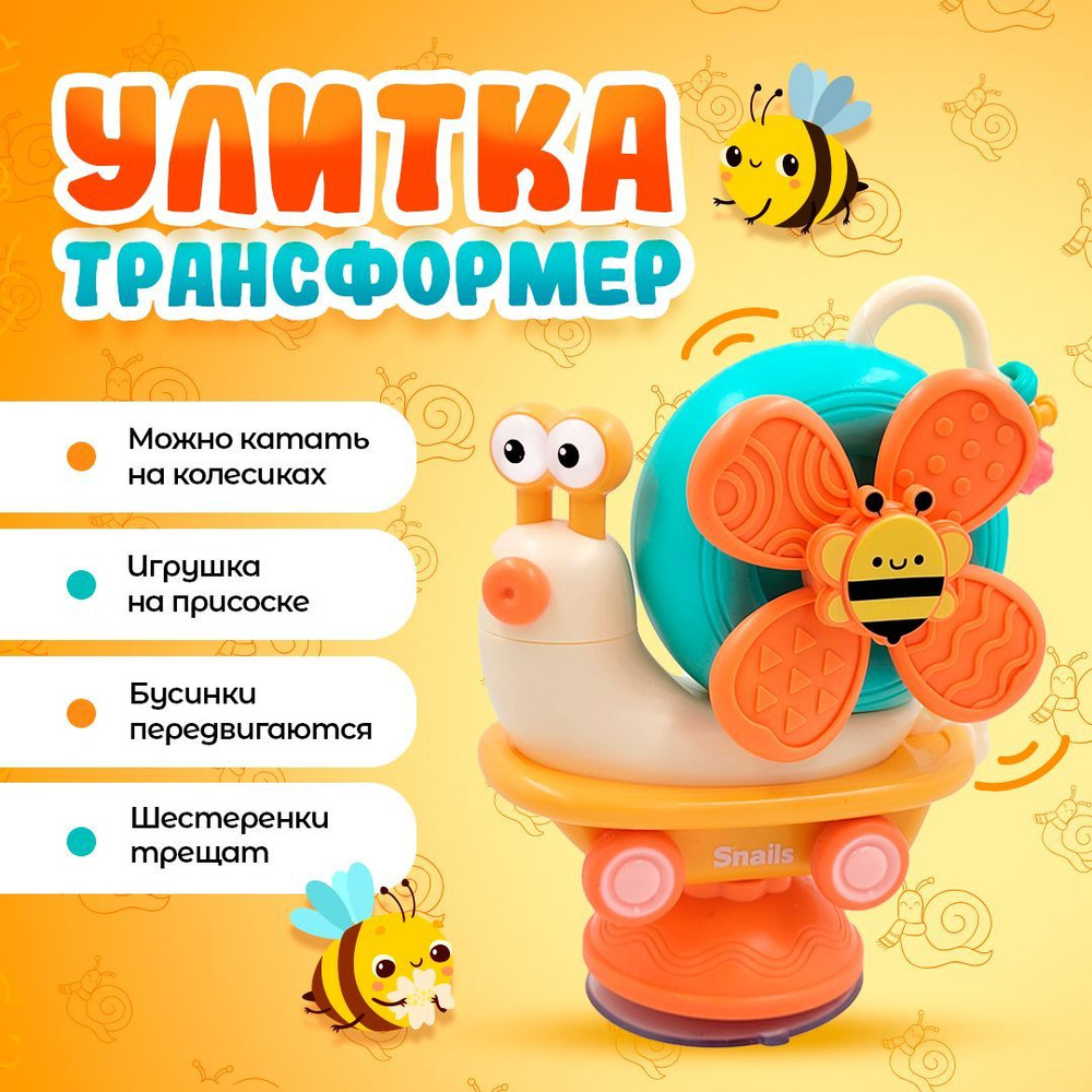 Развивающая игрушка-трансфомер Улитка, для малышей, игрушка на присоске,  бизиборд - купить с доставкой по выгодным ценам в интернет-магазине OZON  (1215222014)