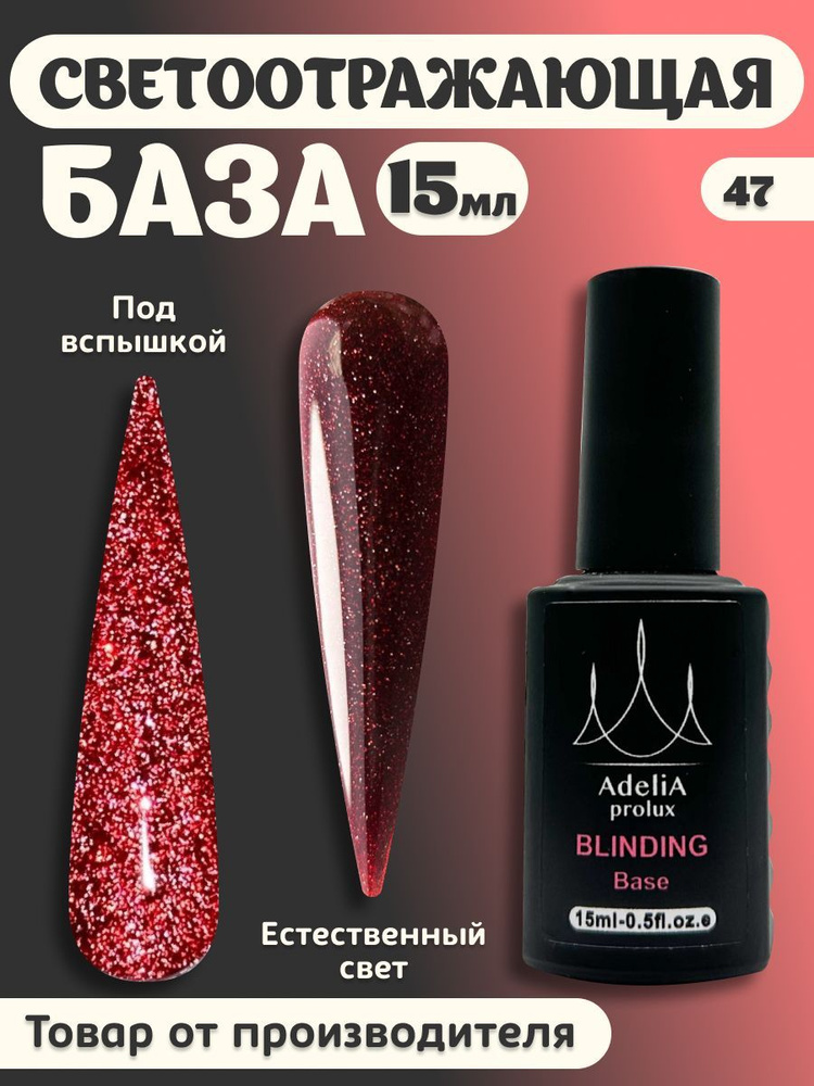 Adelia Beauty / Основа светоотражающая для ногтей / База камуфлирующая красная с блеском,15 мл  #1