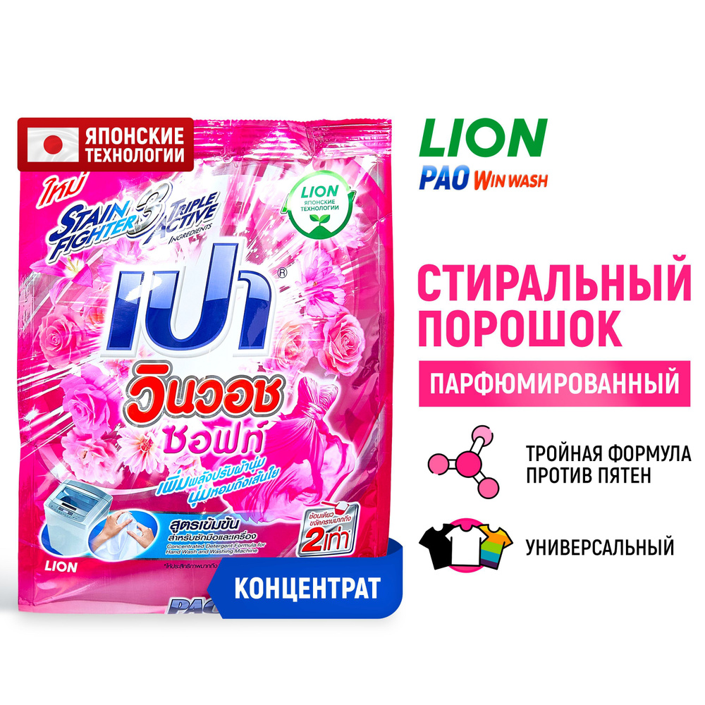 LION Pao Win Wash Soft Порошок стиральный для всех типов стиральных машин  800 гр - купить с доставкой по выгодным ценам в интернет-магазине OZON  (176117135)