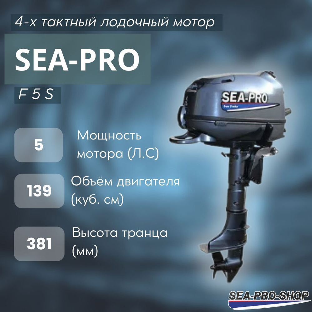 Лодочный мотор SEA-PRO F 5 (S) - купить по выгодной цене в  интернет-магазине OZON (781467831)