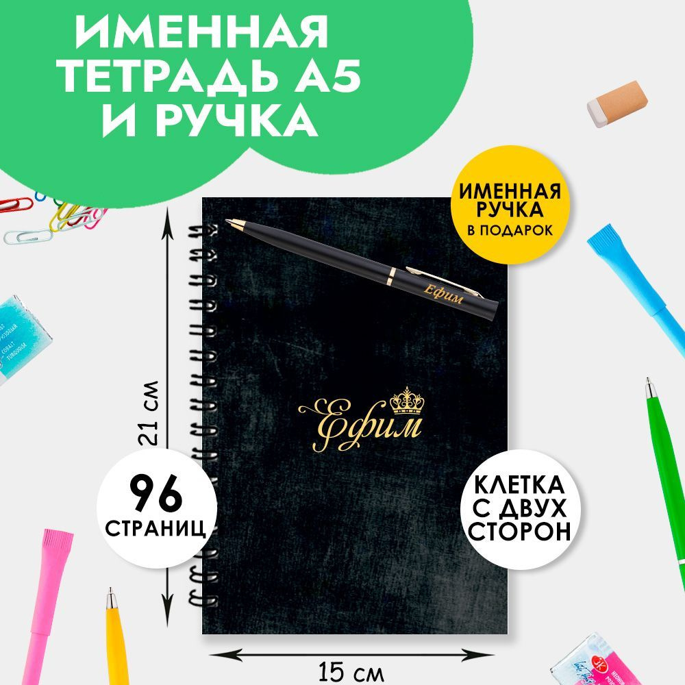 Тетрадь именная Ефим с ручкой в подарок / Подарок на Новый год, 23 февраля  - купить с доставкой по выгодным ценам в интернет-магазине OZON (1204003735)