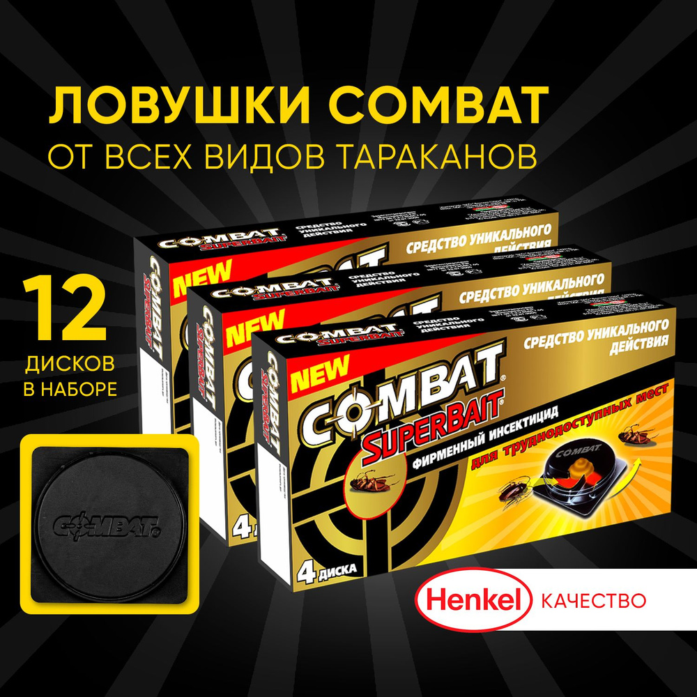 Средство от тараканов Combat Superbait ловушки с приманкой, отрава для  насекомых, набор 12 штук 2+1