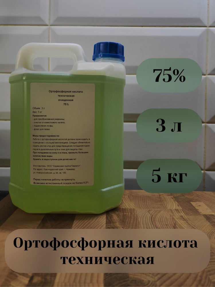 Ортофосфорная кислота техническая очищенная 75% 3л (5кг). Флюс для пайки. Подкислитель почвы. Против #1
