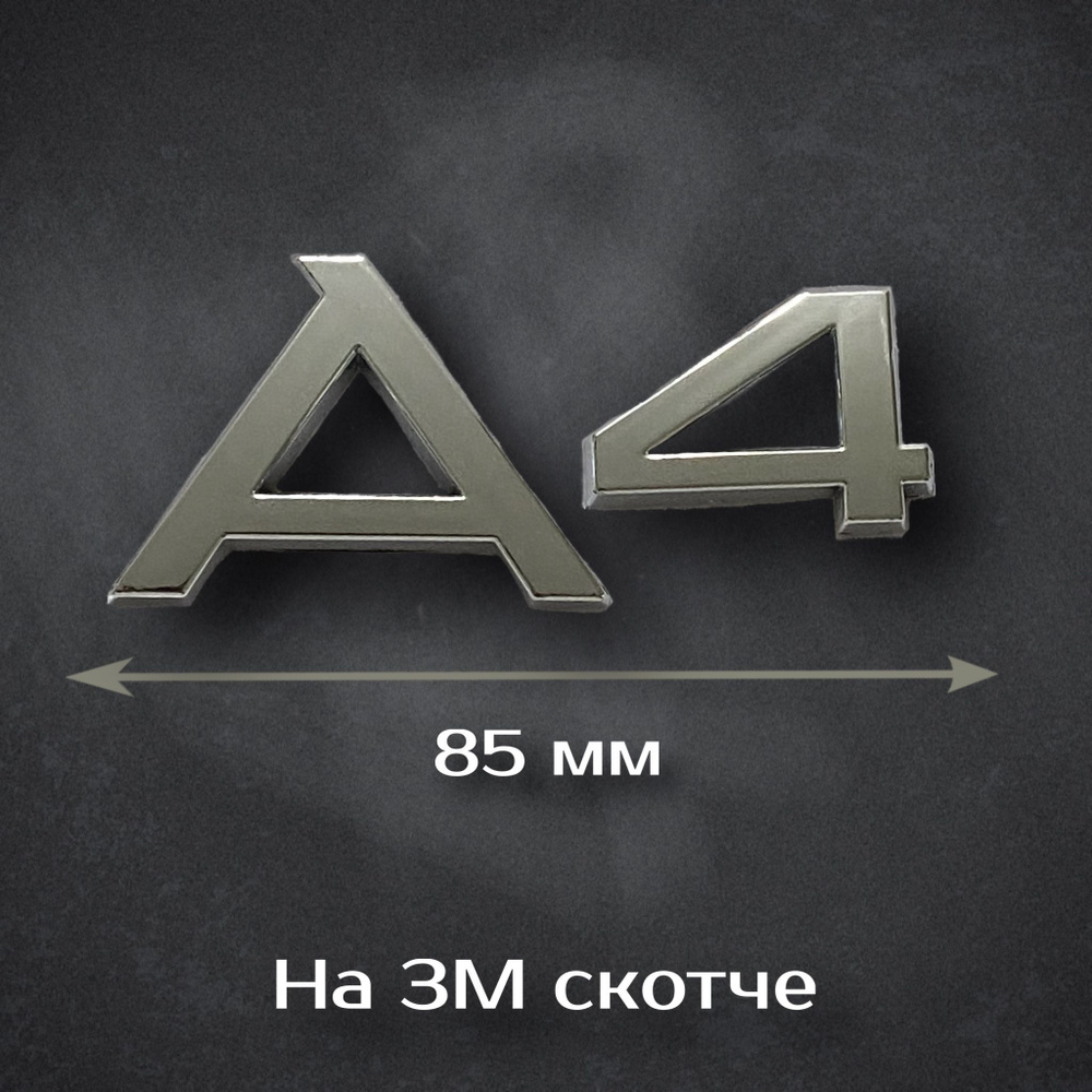 Надпись A4 Audi / Шильдик A4 Ауди - купить по выгодным ценам в интернет ...