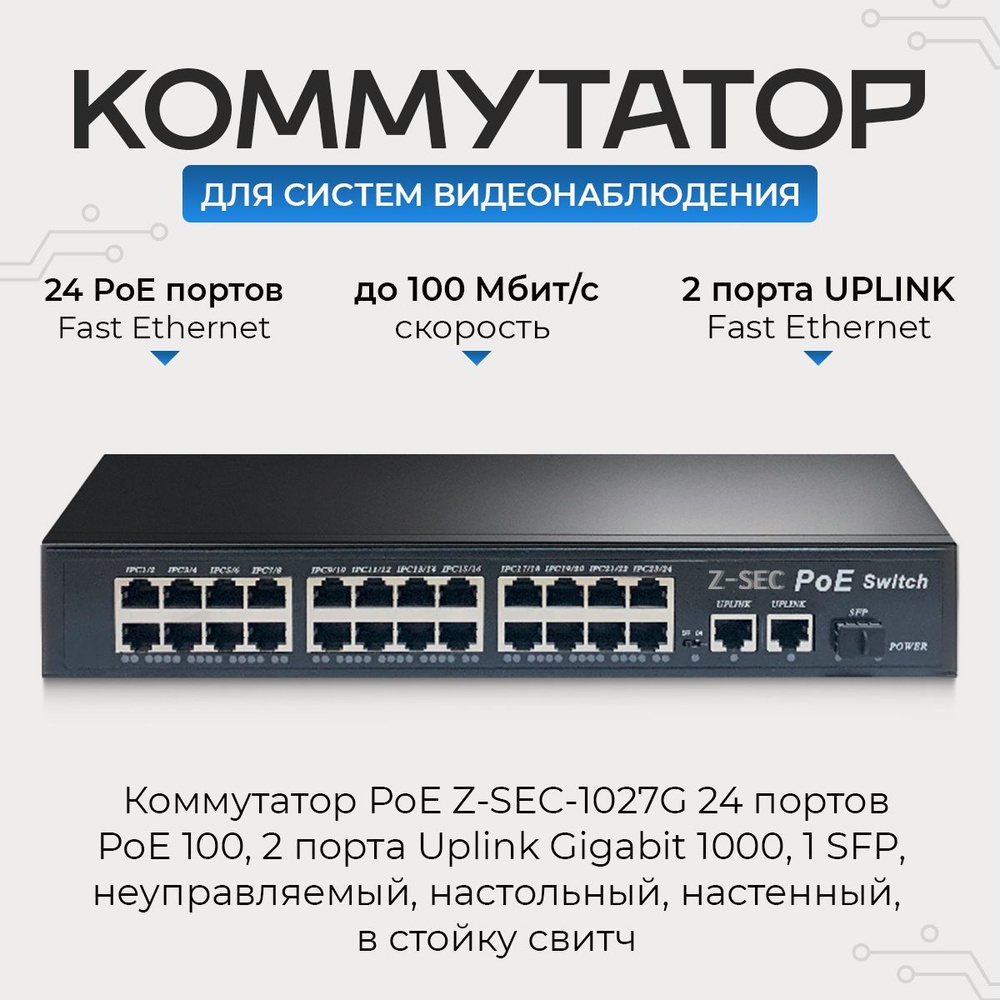 Коммутатор PoE Z-SEC-1027G / 24 PoE 100Mb, 2 Uplink Gigabit 1000Mb, 1 SFP,  неуправляемый, грозозащита