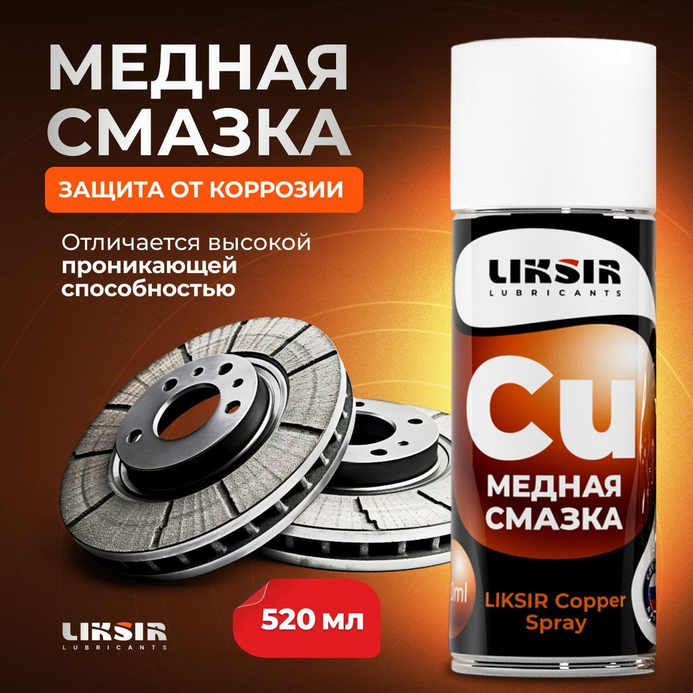 Смазка медная автомобильная Liksir Copper Spray, 520 мл.