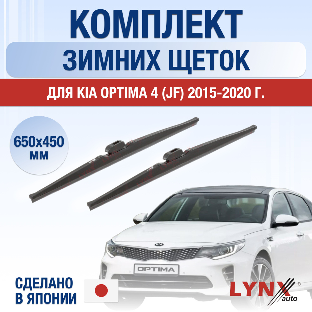 Щетки стеклоочистителя для Kia Optima (4) JF ЗИМНИЕ / 2015 2016 2017 2018 2019 2020 / Комплект дворников #1